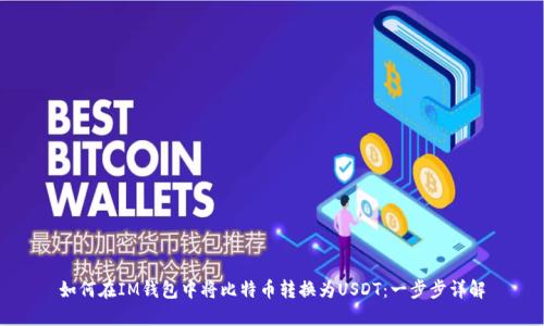 如何在IM钱包中将比特币转换为USDT：一步步详解